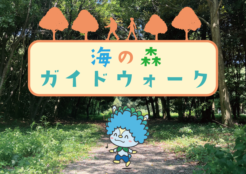 海の森ガイドウォーク